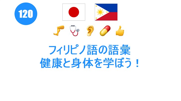 フィリピノ語の語彙: 健康と身体を学ぼう！